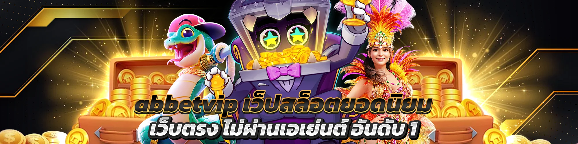 PC-abbetvip เว็ปสล็อตยอดนิยม มาแรงที่สุด 2025​