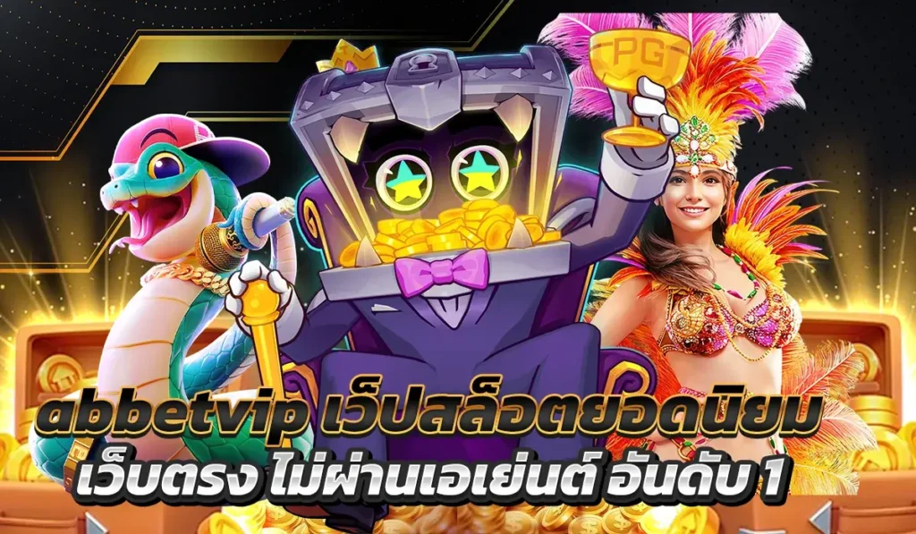 abbetvipเว็ปสล็อตยอดนิยมมาแรงที่สุด 2025​