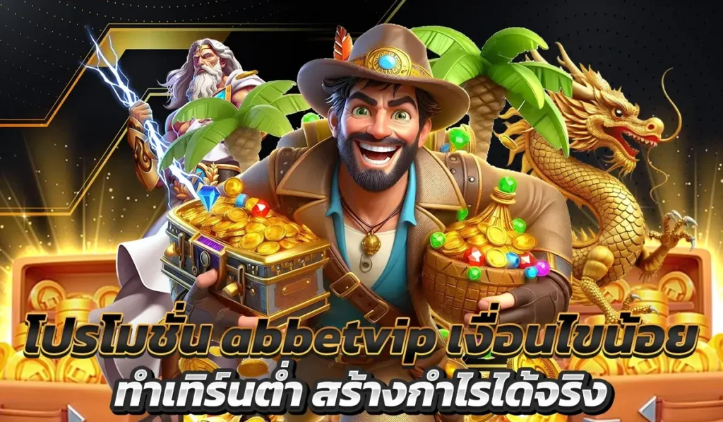 โปรโมชั่น abbetvip เงื่อนไขน้อย ทำเทิร์นต่ำ สร้างกำไรได้จริง​