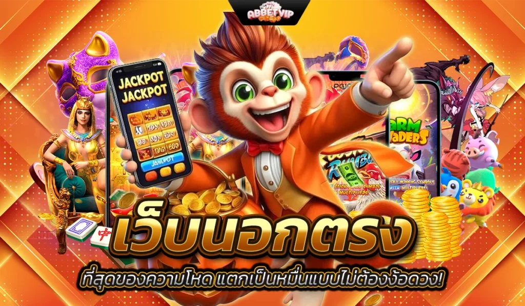 เว็บนอกตรงไม่ผ่านเอเย่นต์