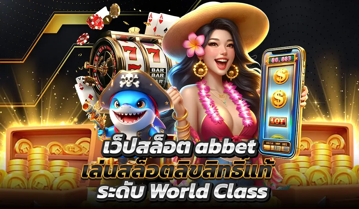 เว็ปสล็อต abbet เล่นสล็อตลิขสิทธิ์แท้ ระดับ World Class