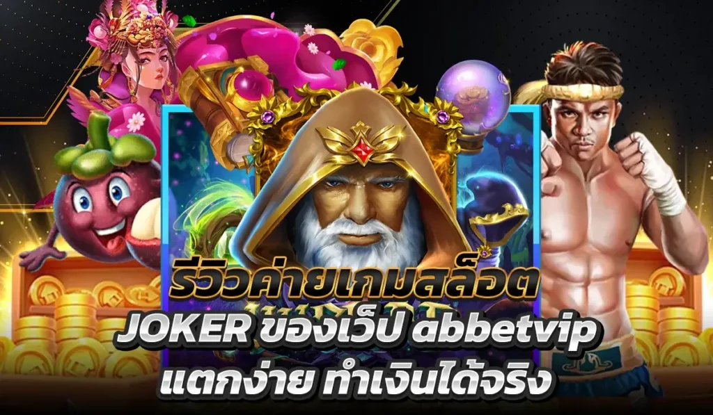 รีวิวค่ายเกมสล็อต JOKER ของเว็ป abbetvip
