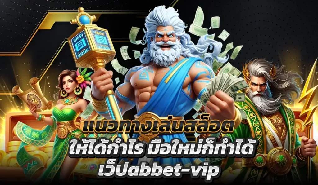 แนวทางเล่นสล็อตให้ได้กำไร มือใหม่ก็ทำได้ เว็ปabbet-vip