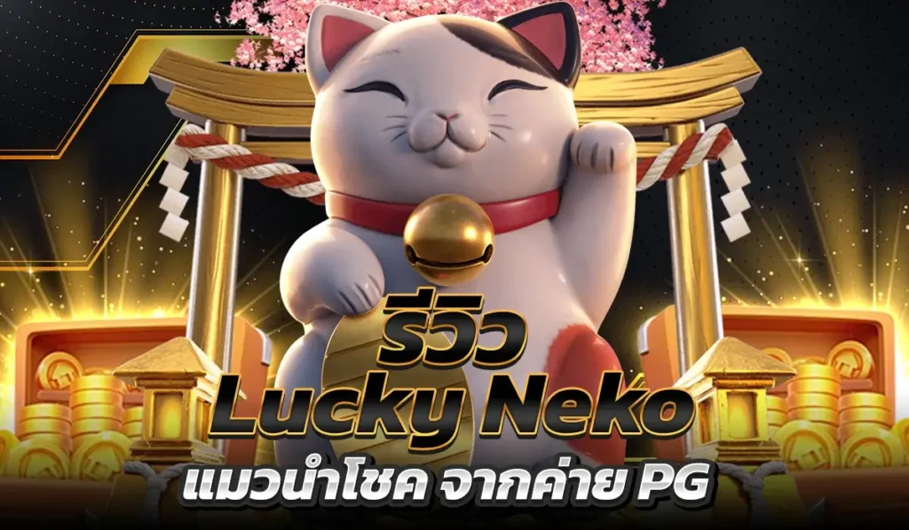 รีวิว Lucky Neko แมวนำโชค จากค่าย PG