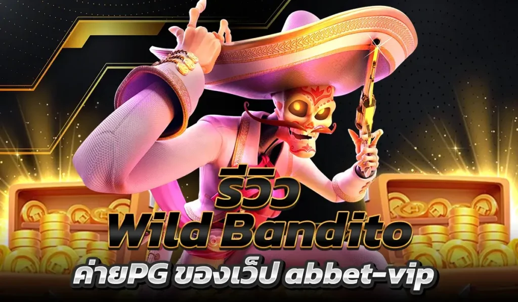 รีวิวเกม Wild Bandito ค่ายPG ของเว็ป abbet-vip