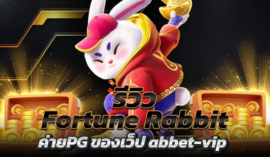 รีวิวเกม Fortune Rabbit ค่ายPG ของเว็ป abbetvip