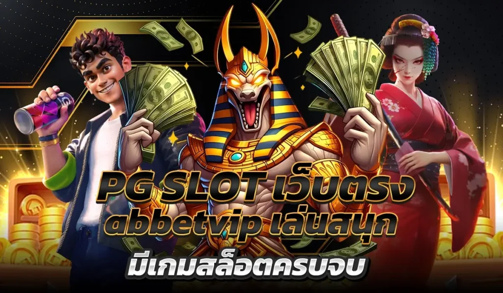 PG SLOT เว็บตรง abbetvip เล่นสนุก มีเกมสล็อตครบจบ