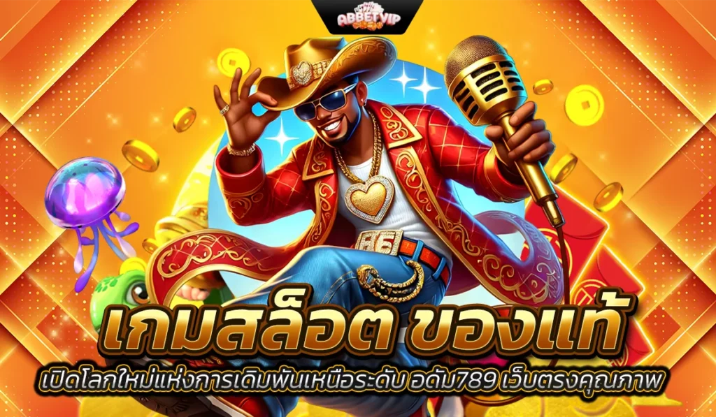 เกมสล็อต ของแท้