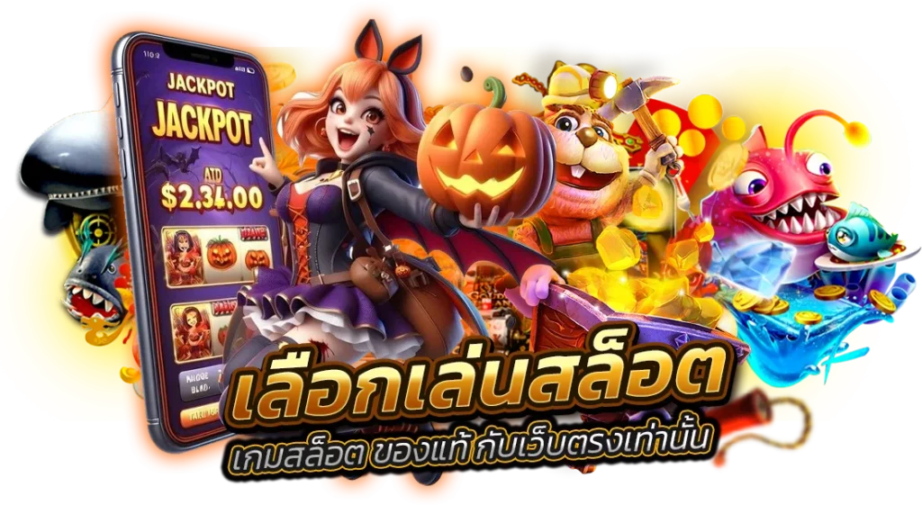 เกมสล็อตไม่ปลอม