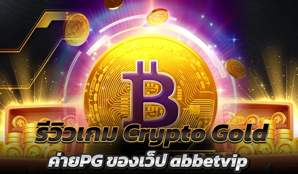 รีวิวเกม Crypto Gold ค่ายPG ของเว็ป abbetvip