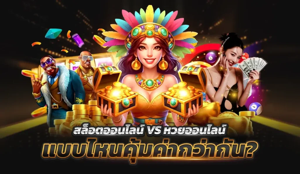 สล็อตออนไลน์ vs หวยออนไลน์ แบบไหนคุ้มค่ากว่ากัน?