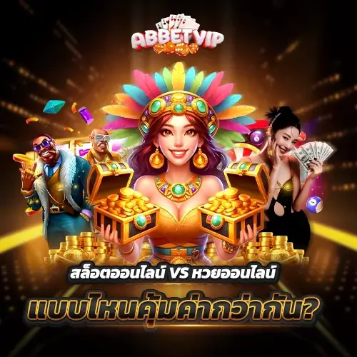 ABBET พาเจาะลึก สล็อตออนไลน์ vs หวยออนไลน์ อะไรคุ้มค่ากว่ากัน?