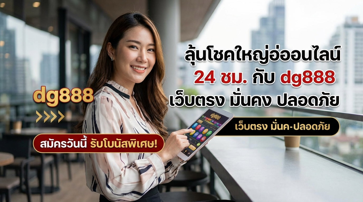 dg888 ทางเข้า เว็บเดิมพัน เกมครบ พร้อม เครดิตฟรี และ โปรโมชั่น ใหม่ สำหรับ สมาชิก