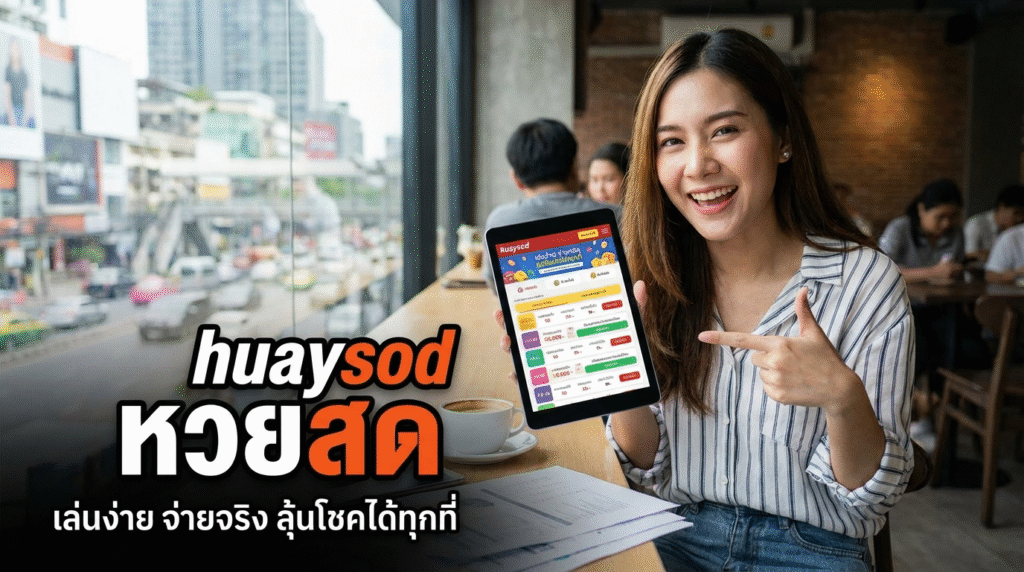 รวมทางเข้า huaysod หวยสด เว็บเดิมพันน่าเชื่อถือ แจกเครดิตฟรีและโปรใหม่ทุกวัน