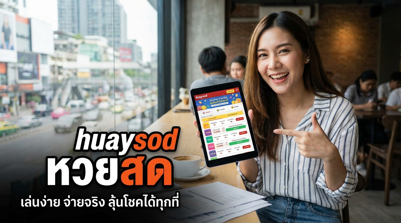 รวมทางเข้า huaysod หวยสด เว็บเดิมพันน่าเชื่อถือ แจกเครดิตฟรีและโปรใหม่ทุกวัน