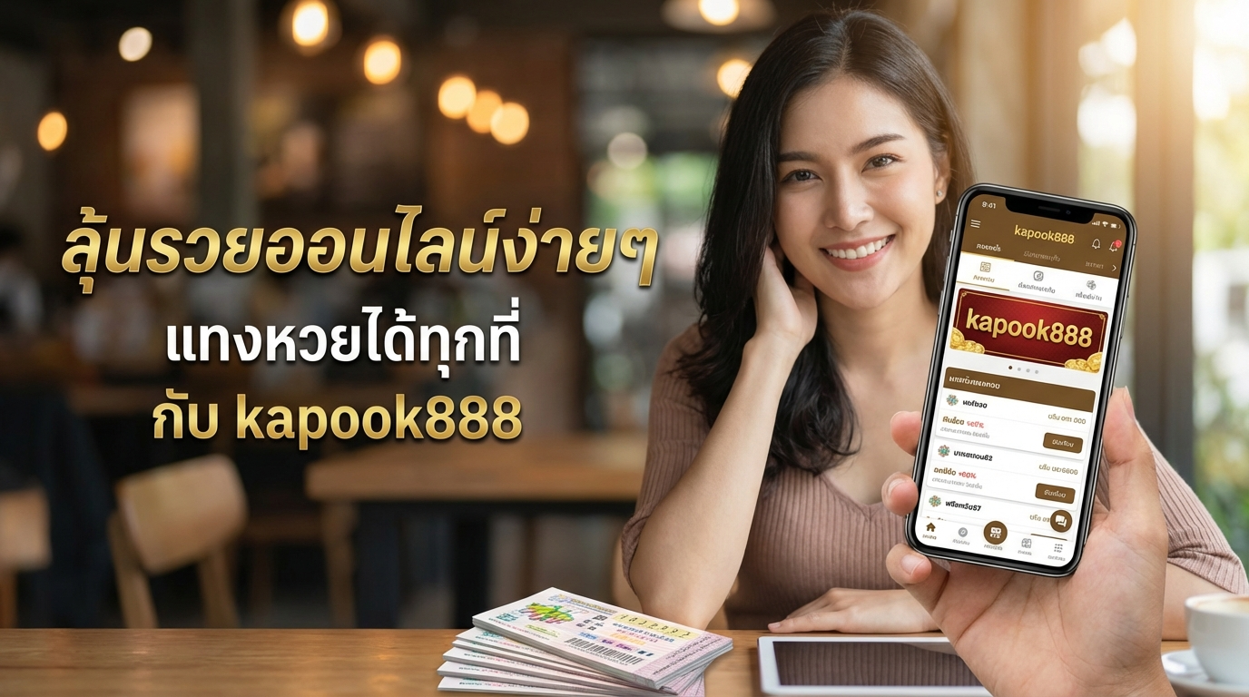 kapook888 ทางเข้าเว็บเดิมพันและเกมใหม่ พร้อมโปรฯ เครดิตฟรีและวิธีสมัครง่าย